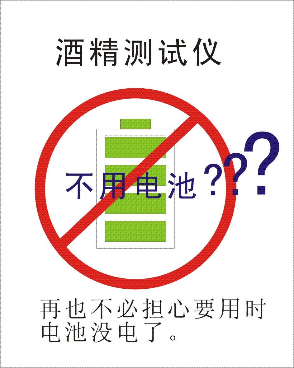 不用电池的酒精测试仪